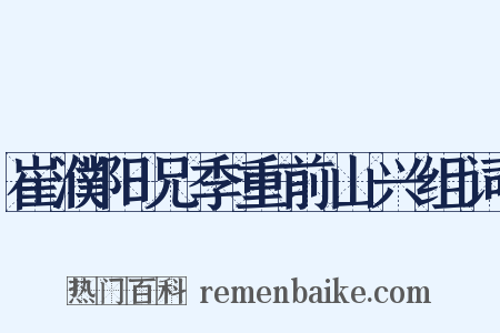崔濮阳兄季重前山兴组词是什么意思的图片